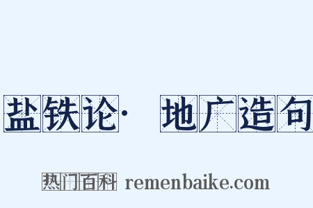 盐铁论·地广造句是什么意思的图片
